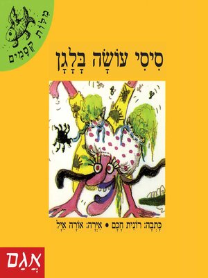 cover image of סיסי עושה בלגן